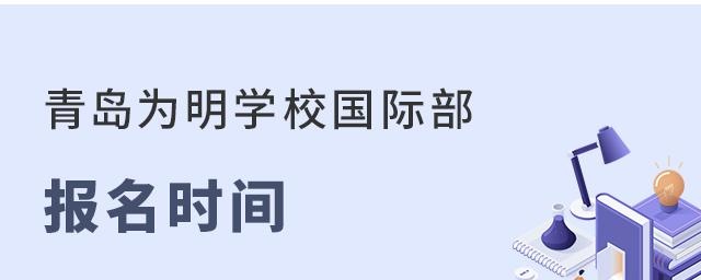 青岛为明学校国际部报名时间