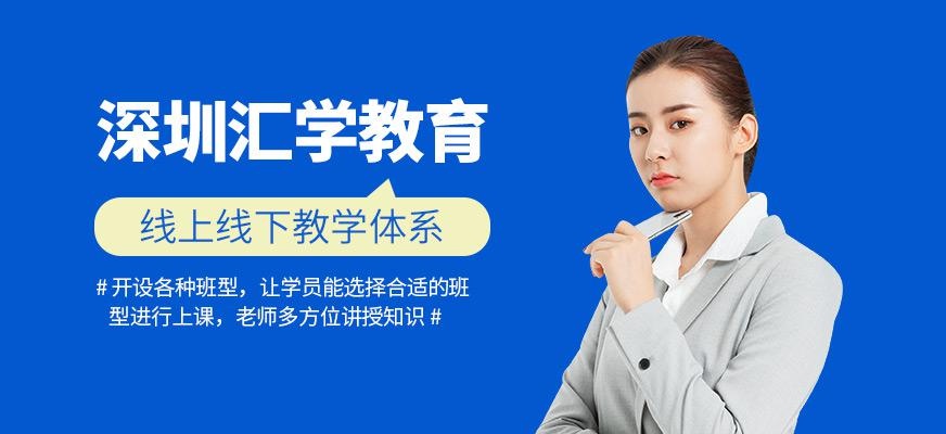 深圳汇学教育