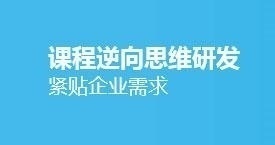 课程逆向思维研发