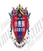小贵族运动夏令营团队