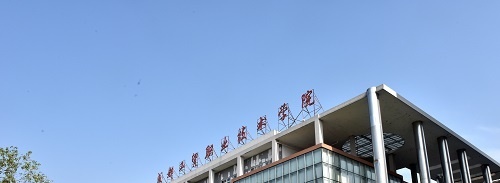 成都工贸职业技术学院