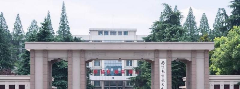 南京航空航天大学最新全国排名第38（2023参考）
