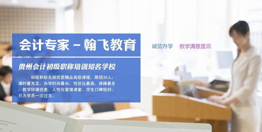 贵阳初级会计培训班哪家好