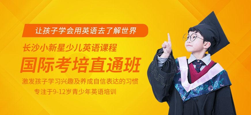 长沙青少年英语培训课程