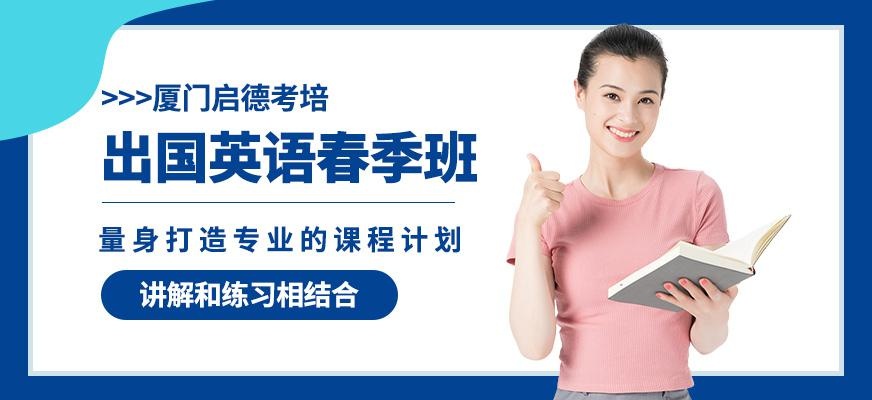 厦门启德出国英语春季班