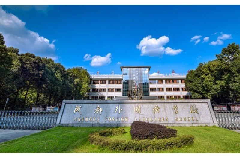 成都外国语学校中加高中