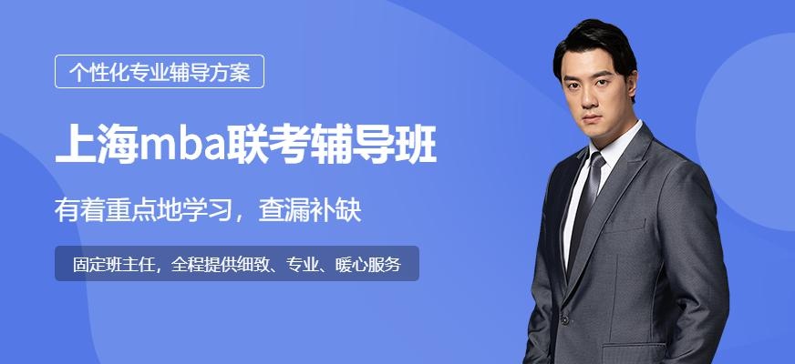 上海mba联考辅导班