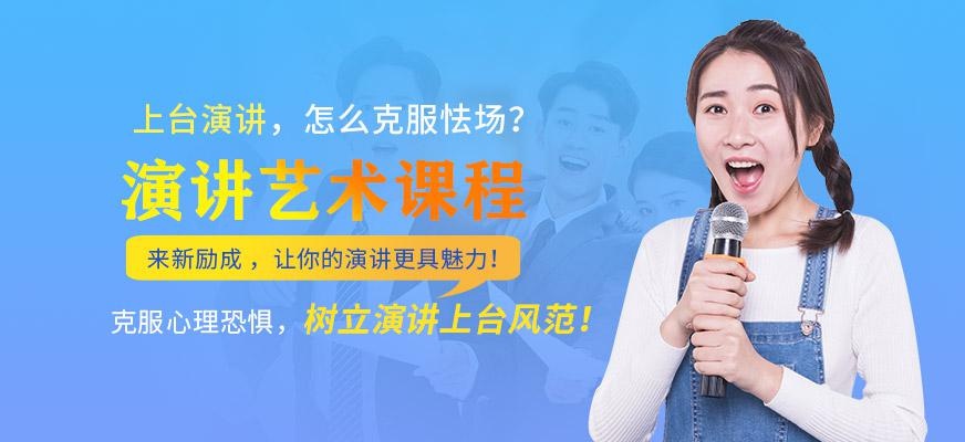 演讲艺术课程