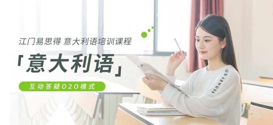 江门易思得意大利语培训