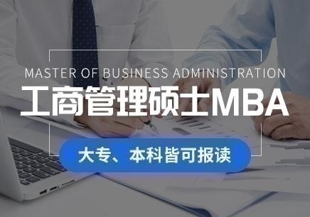 大连MBA培训