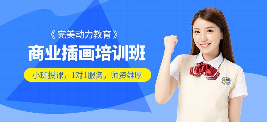 完美动力插画培训