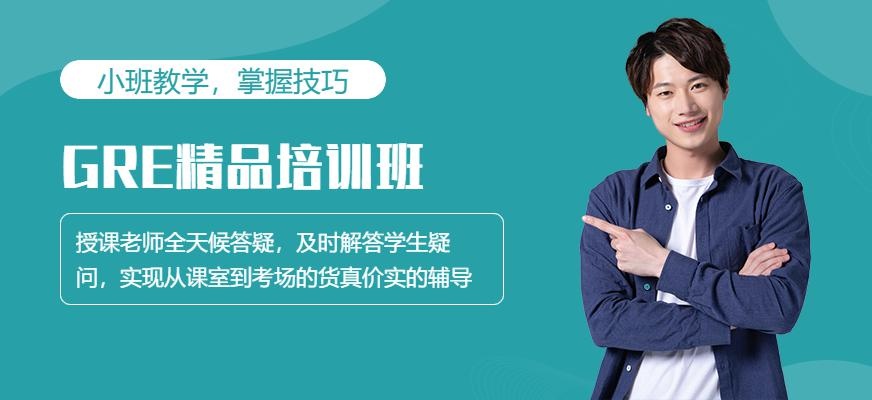 广州环球新GRE精品小班