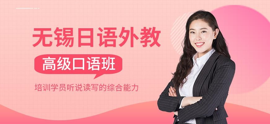无锡日语外教高级口语班