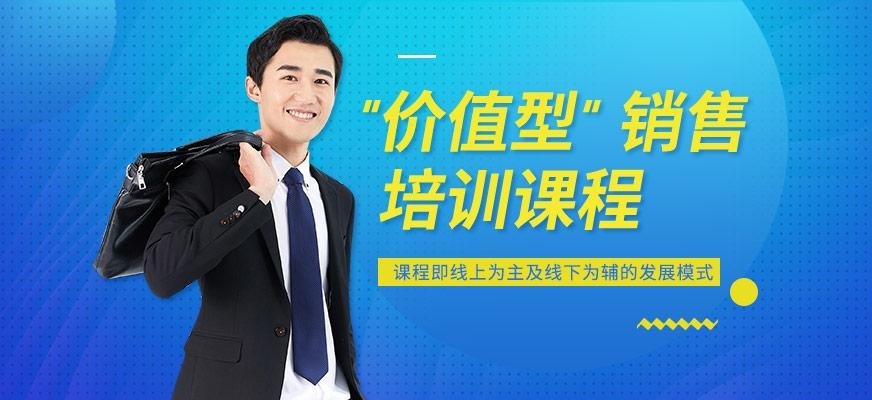 价值型销售培训