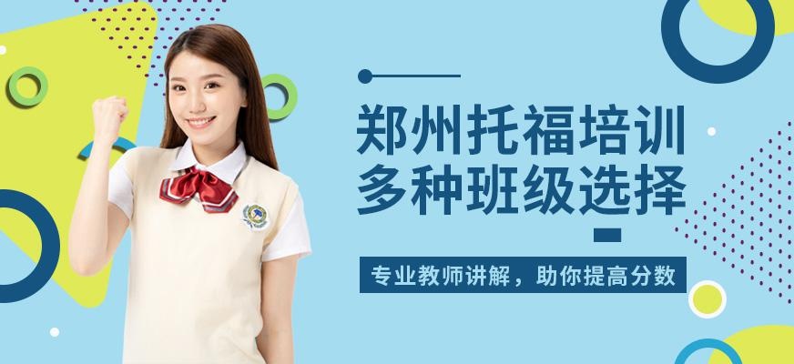 郑州环球教育雅思培训学校托福培训班
