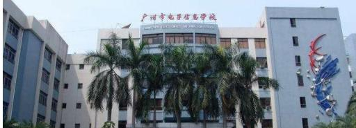 广州电子信息学校