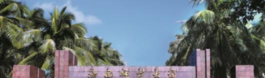 海南师范大学
