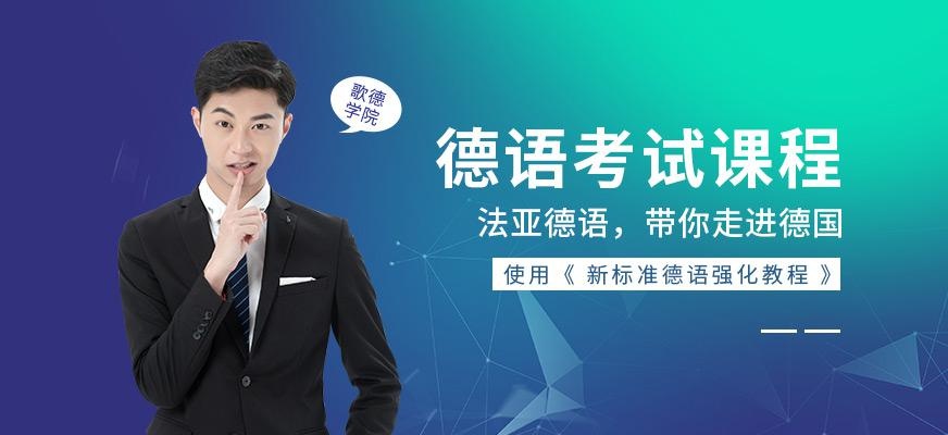 成都德语学习班