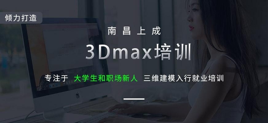 南昌上成教育3dmax培训