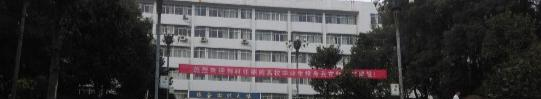 益阳侨兴职业技术学校