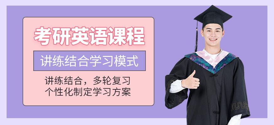 南京英语考研培训