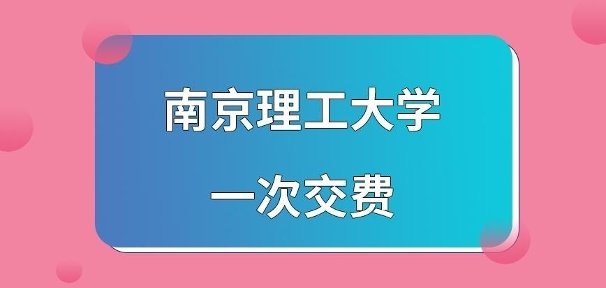 南京理工大学在职研究生一次交费