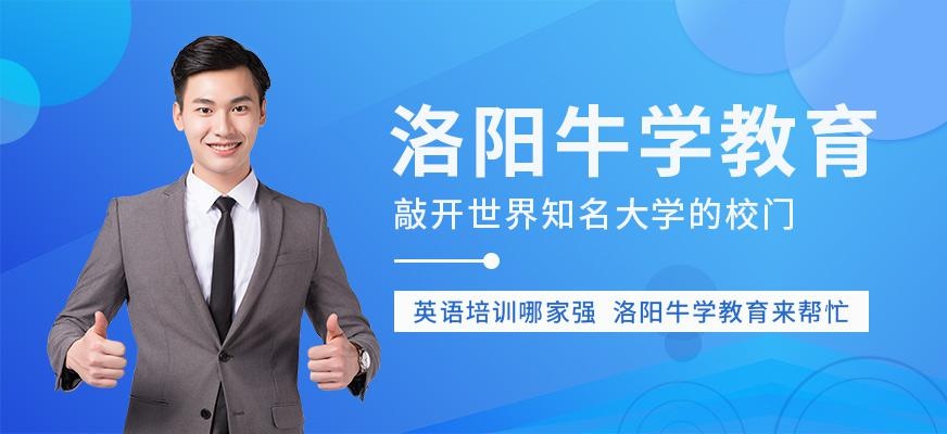 洛阳牛学教育