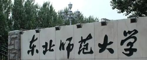 2022东北师范大学(B)多少钱(一年学费)-2023参考