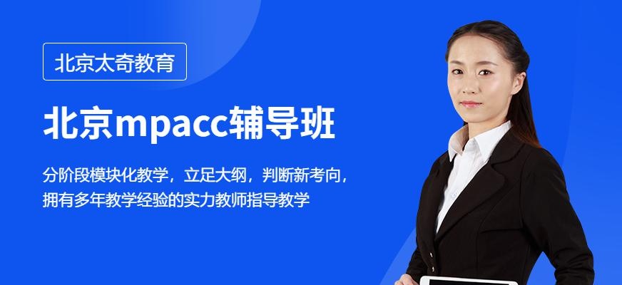 北京太奇教育MPACC辅导培训班