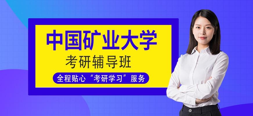 中国矿业大学（北京）考研辅导班