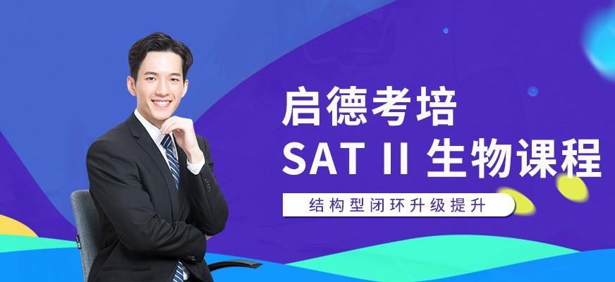 启德考培北京SAT考试培训