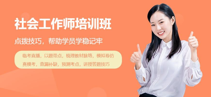 昆明社会工作师考试补习