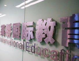 成都英桥国际教育