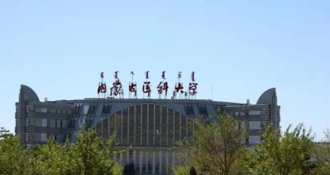 内蒙古医科大学