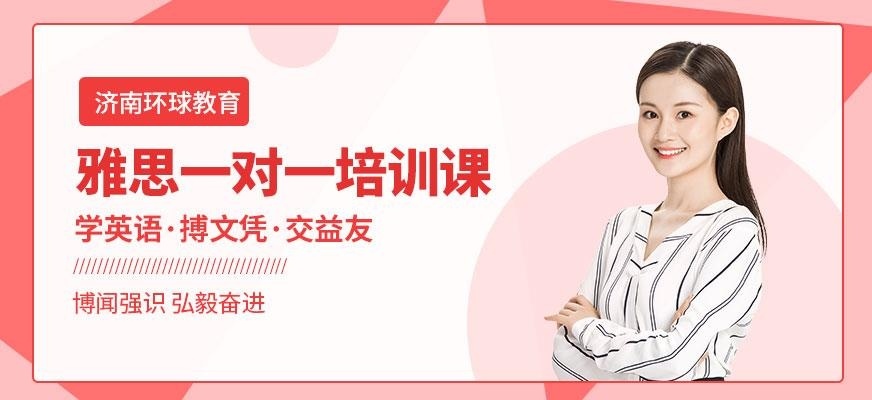 济南雅思一对一培训班