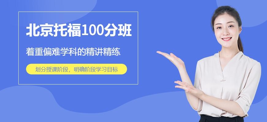 北京托福100分班配图