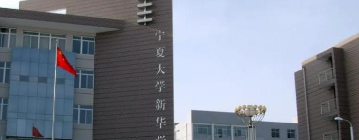 2023宁夏大学新华学院国内排名第几(全国第197名）