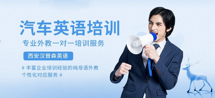 西安汉普森汽车英语培训