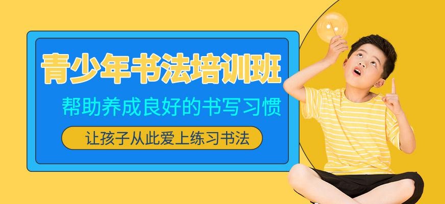 北京青少年书法班