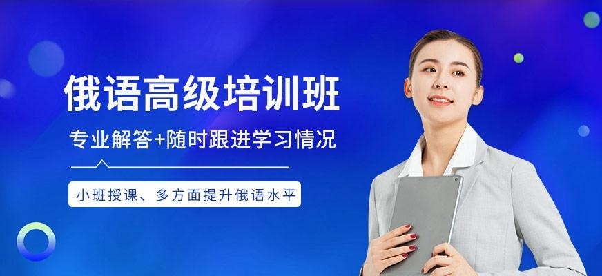 俄语高级课程