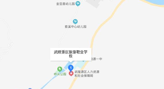 武陵源区旅游职业学校