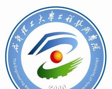 成都理工大学工程技术学院
