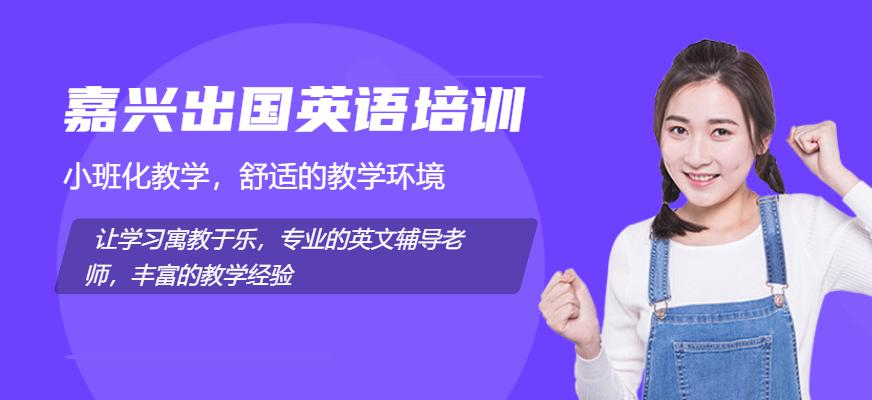 嘉兴出国英语培训