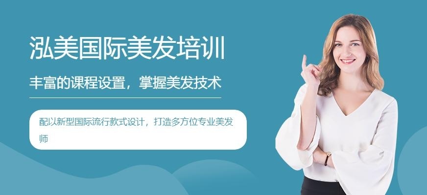 泓美国际美发培训