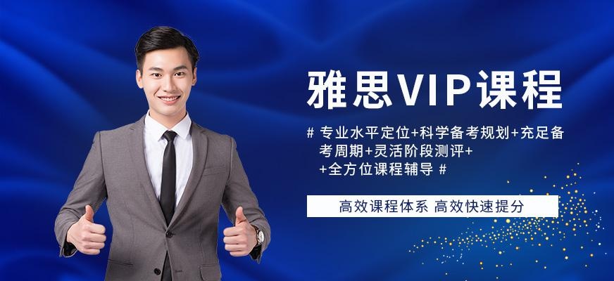 成都雅思vip培训班