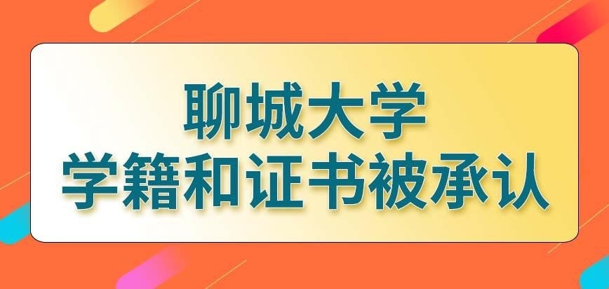 聊城大学在职研究生的学籍和证书都是教育部承认的吗