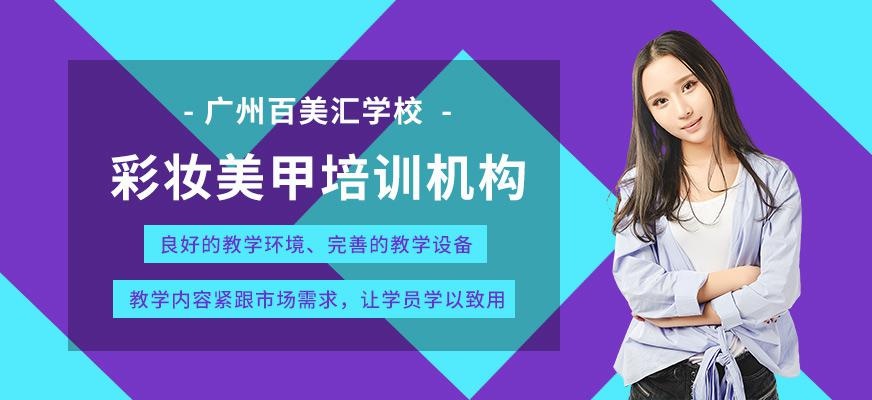广州彩妆美甲培训机构