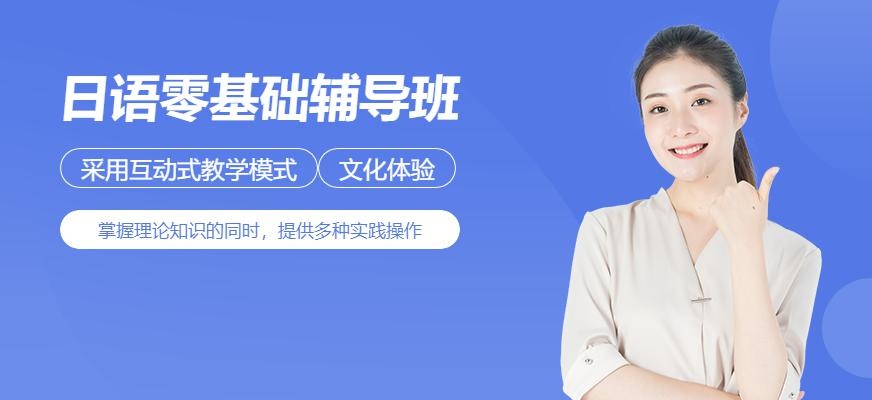 上海日语零基础辅导班