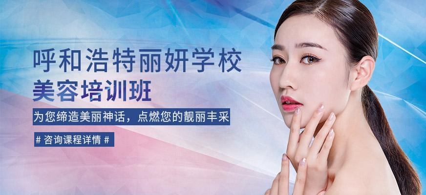 呼和浩特美容培训班