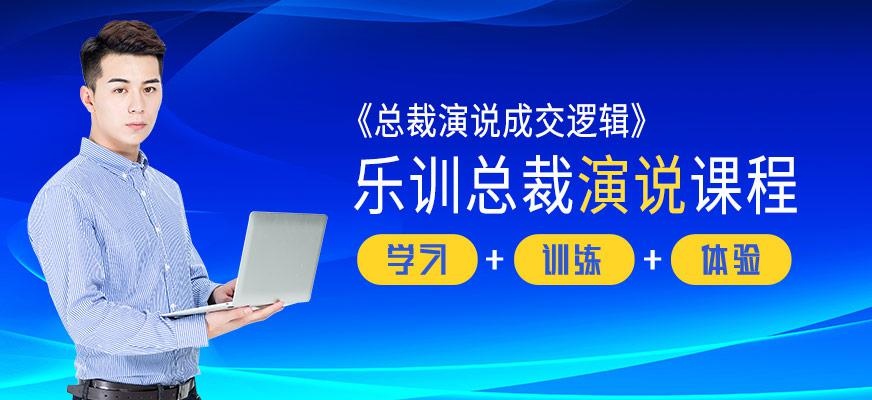 郑州乐训总裁演说培训